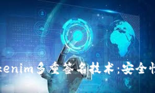 深入解析Tokenim多重签名技术：安全性与应用场景