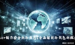 如何使用Bither制作安全的冷钱包？全面解析冷钱