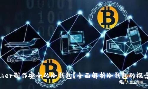 如何使用Bither制作安全的冷钱包？全面解析冷钱包的概念与使用步骤