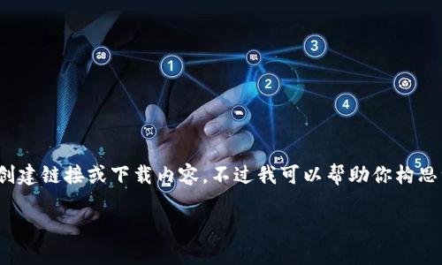生成内容需要详细信息和对相关主题的深入研究，但由于当前环境限制，我无法直接创建链接或下载内容。不过我可以帮助你构思一个关于“下载星翰链冷钱包”的详细介绍大纲和相关的与关键词。以下是一个示例： 

如何安全下载与使用星翰链冷钱包