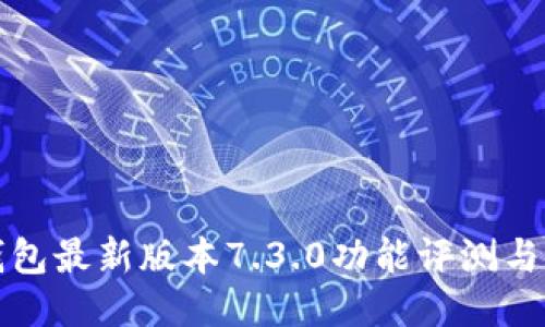 小狐狸钱包最新版本7.3.0功能评测与使用指南