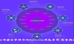 如何安全管理你的Tokenim钱包单词：完整指南