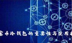 山寨币冷钱包的重要性与使用指南