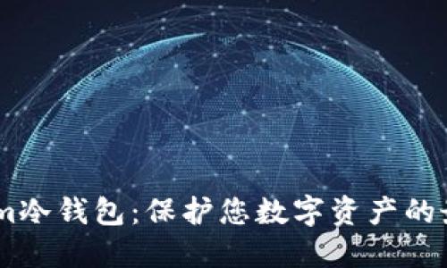 Imtokem冷钱包：保护您数字资产的最佳选择