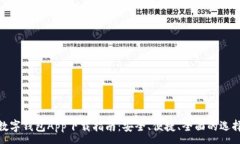 :数字钱包App下载指南：安全、便捷、全面的选择
