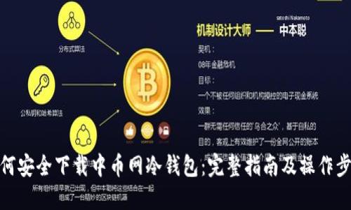 如何安全下载中币网冷钱包：完整指南及操作步骤
