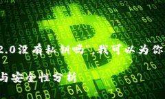 设定你的问题内容涉及“tokenim2.0没有私钥吗”，
