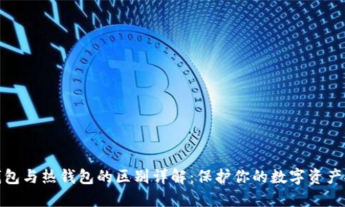 冷钱包与热钱包的区别详解：保护你的数字资产安全