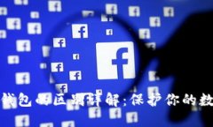 冷钱包与热钱包的区别详解：保护你的数字资产