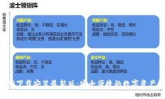 比特派APP下载安装最新版：安全便捷的数字资产