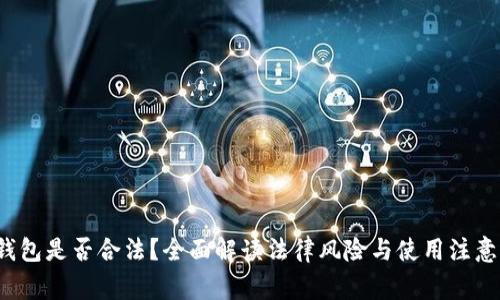 k豆钱包是否合法？全面解读法律风险与使用注意事项
