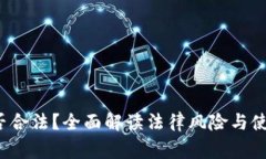 k豆钱包是否合法？全面解读法律风险与使用注意