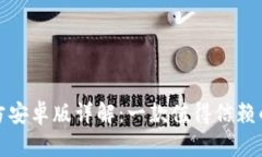 小狐狸钱包软件官方安卓版详解：一款值得信赖