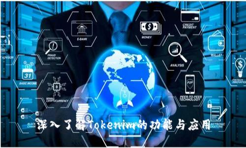 深入了解Tokenim的功能与应用