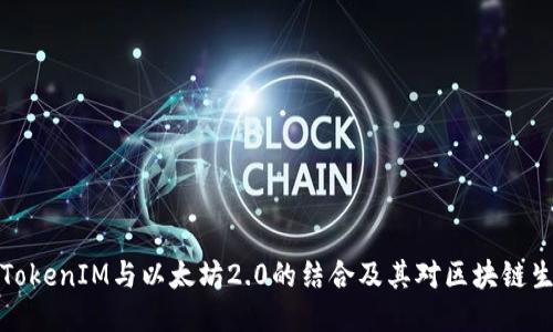 深入探讨TokenIM与以太坊2.0的结合及其对区块链生态的影响