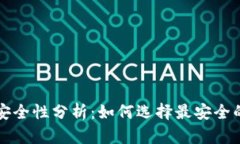库神冷钱包安全性分析：如何选择最安全的库神