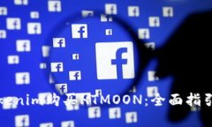 如何通过Tokenim购买HTMOON：全面指引与实用技巧