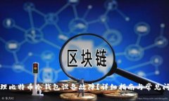 如何处理比特币冷钱包设备故障？详细指南与常