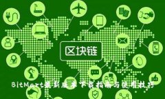BitMart最新版本下载指南与使用技巧
