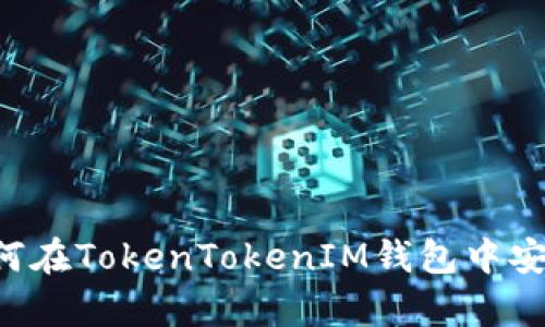 完全指南：如何在TokenTokenIM钱包中安全存储BTM币