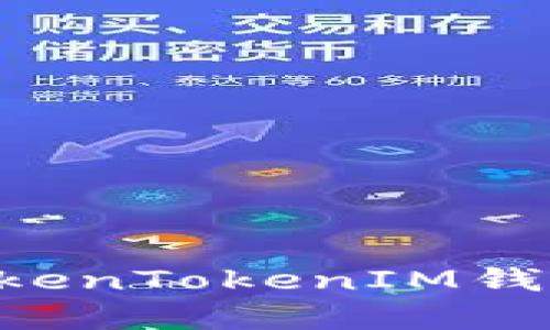 完全指南：如何在TokenTokenIM钱包中安全存储BTM币