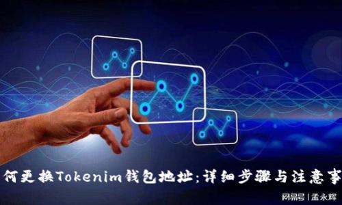 如何更换Tokenim钱包地址：详细步骤与注意事项