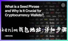 如何更换Tokenim钱包地址：详细步骤与注意事项