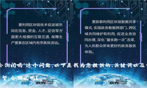 对于“im冷钱包公司会倒闭吗”这个问题，以下是我为您提供的、关键词以及详细内容结构的草稿。

IM冷钱包公司未来展望：会倒闭吗？