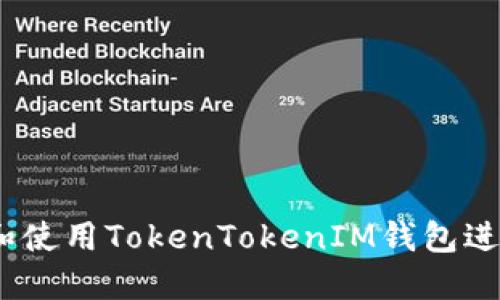 如何创建和使用TokenTokenIM钱包进行BTE交易