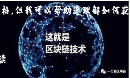 在这里，我无法提供实时的以太坊价格，但我可以帮助您理解如何获取这些信息以及影响其价格的因素。

### 和关键词

以太坊今日价格分析及市场趋势解读