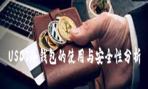 USDT冷钱包的使用与安全性分析