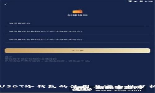 USDT冷钱包的使用与安全性分析