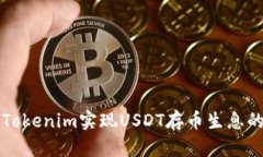如何通过Tokenim实现USDT存币生息的最佳实践