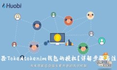如何解除Tokentokenim钱包的授权？详解步骤与注意