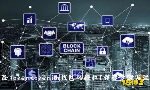 如何解除Tokentokenim钱包的授权？详解步骤与注意事项