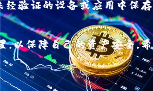 为了帮助您理解如何退出 Tokenim 的登录状态，以下是一个结构化的内容，包括、相关关键词以及详细介绍。

jiaoti如何安全地退出 Tokenim 登录/jiaoti
Tokenim退出登录,如何安全退出,Tokenim账号管理/guanjianci

一、Tokenim的登录机制简介
在深入探讨如何退出 Tokenim 登录之前，了解 Tokenim 的登录机制是非常重要的。Tokenim 是一个基于区块链和智能合约技术的去中心化平台，允许用户在其上进行各种操作，如交易、数据存储等。用户登录时，系统会生成一个独特的访问令牌，即 Token。在会话过程中，这个 Token 用于验证用户的身份。

此 Token 通常在用户的设备中储存，有效期内，无需每次都输入登录信息，这为用户提供了便利。然而，出于安全考虑，用户需要定期退出登录，以降低潜在的安全风险。

二、退出 Tokenim 登录的步骤
退出 Tokenim 登录相对简单，下面是详细的步骤：

ol
  li首先，您需打开 Tokenim 平台的网站或应用程序，并确保您已成功登录。/li
  li在页面的右上角，您通常可以找到您的用户头像或名字，点击它进入个人账户设置。/li
  li在出现的下拉菜单中，查找“退出登录”或“注销”的选项。点击这个选项。/li
  li页面会弹出一个确认信息，确认您希望退出登录。当您确认后，平台会自动清除会话中的 Token。/li
  li最后，您可以关闭网页或应用程序，确保您的设备不再保留任何敏感信息。/li
/ol

三、退出登录后需要注意的事项
成功退出 Tokenim 后，有几个事项需要注意，以确保账户的安全性：

ul
  listrong确保您已完全注销：/strong尽量在公共设备（如图书馆、网吧等）上使用 Tokenim 后立即退出，确保没有其他人能够访问您的账号。/li
  listrong定期更改密码：/strong即便您已退出，建议定期更新账户密码，以提高安全性。/li
  listrong启用双重身份验证：/strong如果 Tokenim 提供该功能，请务必启用双重身份验证，这将为您的账号增加一层额外的保护。/li
/ul

四、常见问题及解答

h41. 如果忘记了密码，应该如何重新登录 Tokenim？/h4
若您忘记 Tokenim 的登录密码，可以按照以下步骤重设密码：

ol
  li在登录页面，查找“忘记密码？”的链接，点击该链接。/li
  li系统会要求您输入与账户关联的电子邮件地址。/li
  li之后，您会收到一封重设密码的电子邮件，打开邮件中的链接。/li
  li根据指示设置新密码。/li
/ol

更换密码后，您可以使用新密码登录账户。

h42. 退出 Tokenim 登录后，Token 还会在设备上保存吗？/h4
一般情况下，退出登录会清除设备上的 Token。Tokenim 会在后台自动执行此操作，以确保用户的隐私和安全。但为了进一步保障账户安全，您可以考虑手动清理浏览器的缓存和Cookies，以彻底消除任何可能的登录信息。

h43. Tokenim 是否提供“一键退出”的功能？/h4
目前，Tokenim 提供了简单直接的退出登录选项，但具体的“快速注销”或“一键退出”功能可能存在于不同的版本中。如果您希望寻找更快的方式，建议您查阅官方的帮助文档或支持中心，以获取最新信息。

h44. 如何发现账户异常活动，并进行保护？/h4
账户异常活动常包括未授权的登录尝试、交易活动等。为保护您的 Tokenim 账户，请定期检查您的账户活动记录。若发现任何可疑的活动，应立即修改密码，并联系 Tokenim 客户支持。

h45. 如何安全地管理和存储我的登录信息？/h4
为确保您的 Tokenim 账户安全，您可以考虑使用密码管理工具。这些工具可以帮助您生成、存储和自动填写复杂的密码。此外，切勿在任何未经验证的设备或应用中保存登录信息，并定期更新密码以降低被窃取风险。

结论
在如今的数字化时代，保护个人信息与账户安全显得尤为重要。退出 Tokenim 登录的过程简单而直接，但用户也应定期审查和更新安全设置，以保障自己的资产安全。希望本篇文章能够帮助您更好地理解如何安全地使用 Tokenim，并提供一些实用的安全建议。

如果您需要更详细的信息或帮助，欢迎继续提问。