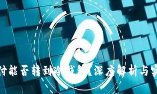 : “易币付能否转到冷钱包？深度解析与实用指南”