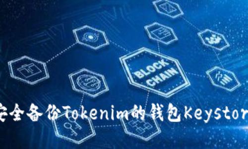 如何安全备份Tokenim的钱包Keystore文件