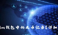 如何删除Tokenim钱包中的无币记录？详细步骤与注