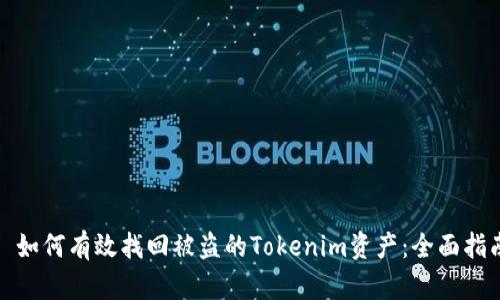 : 如何有效找回被盗的Tokenim资产：全面指南