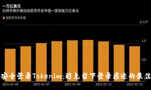 如何安全登录Tokenim：避免留下登录痕迹的最佳实践