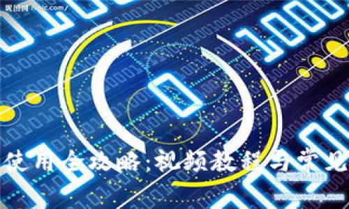波宝钱包使用全攻略：视频教程与常见问题解答