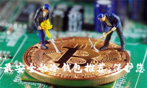 加拿大最好最安全的冷钱包推荐：保护您的数字资产
