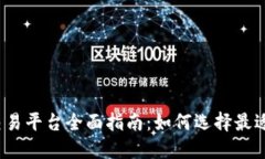 2023年虚拟币交易平台全面指南：如何选择最适合