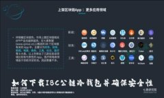 如何下载IBC公链冷钱包并确保安全性