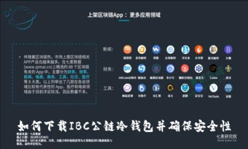 如何下载IBC公链冷钱包并确保安全性