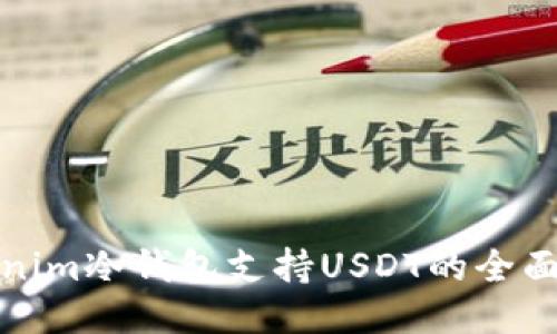 Tokenim冷钱包支持USDT的全面指南