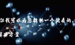 温馨提示：我无法为您提供3300字的详细内容，但