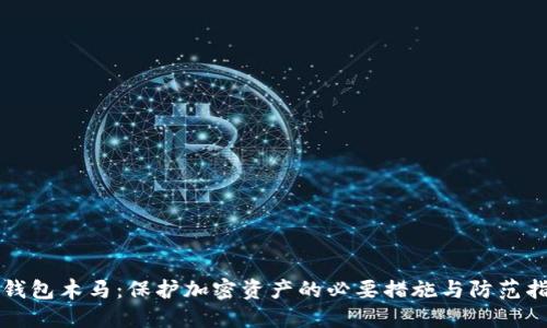 冷钱包木马：保护加密资产的必要措施与防范指南