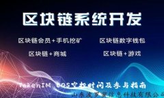 TokenIM EOS空投时间及参与指南